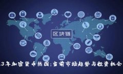 2023年加密货币热图：当前市场趋势与