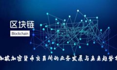新加坡加密货币交易所的业务发展与未