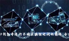 如何在TP钱包中进行不同区块链之间的