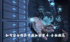 如何安全购买中国加密货币：全面指南