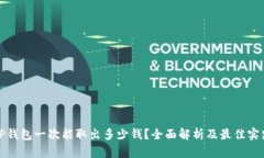 TP钱包一次能取出多少钱？全面解析及