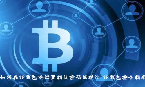 如何在TP钱包中设置指纹密码保护?| TP钱包安全指南