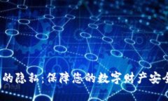  加密货币的隐私：保障您的数字财产