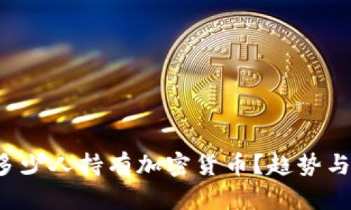全球有多少人持有加密货币?趋势与影响分析