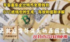TP钱包更新后薄饼消失的原因及解决办