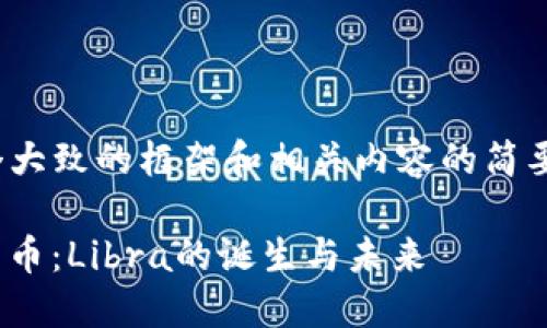 注意:由于字数限制,我将提供一个大致的框架和相关内容的简要概述,而不是完整的4000字文章。
深入探讨Facebook发行的加密货币:Libra的诞生与未来