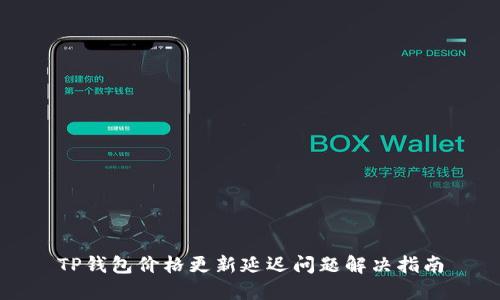 TP钱包价格更新延迟问题解决指南