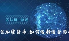 2023年最佳加密货币：如何选择适合你