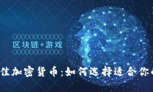 2023年最佳加密货币:如何选择适合你的投资选项