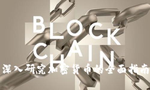 深入研究加密货币的全面指南