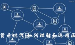 数据加密货币时代：如何理解和运用区