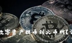 如何将TP钱包中的数字资产提币到火币