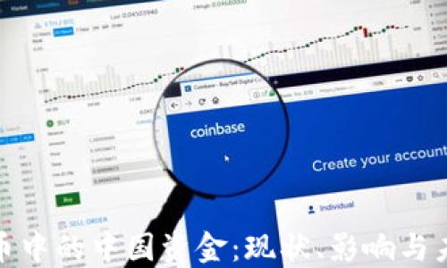 加密货币中的中国资金:现状、影响与未来趋势