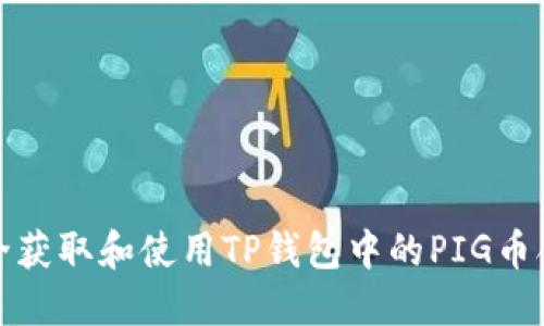 如何安全获取和使用TP钱包中的PIG币合约地址