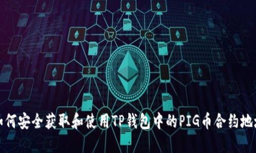 如何安全获取和使用TP钱包中的PIG币合约地址