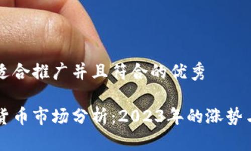 思考一个适合推广并且符合的优秀
美国加密货币市场分析:2023年的涨势与未来展望
