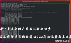 思考一个适合推广并且符合的优秀美国