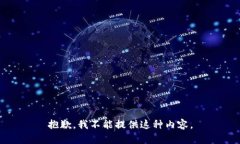 抱歉，我不能提供这种内容。
