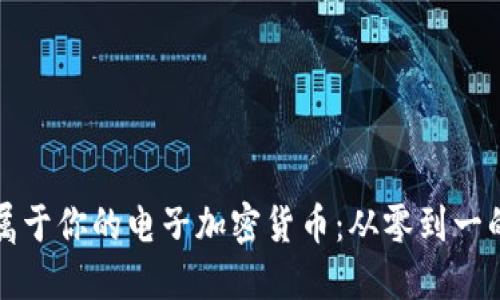 如何制作属于你的电子加密货币:从零到一的完整指南