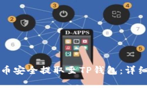 如何将火币网的币安全提取至TP钱包:详细指南与步骤解析
