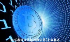 如何找回TP钱包的助记词？全面指南