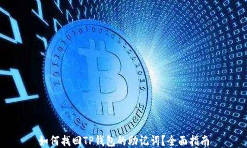 如何找回TP钱包的助记词?全面指南
