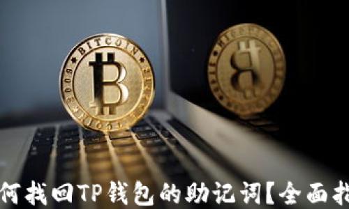 如何找回TP钱包的助记词?全面指南