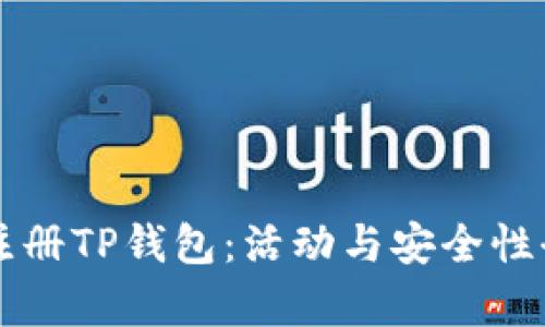 下载注册TP钱包:活动与安全性全解析