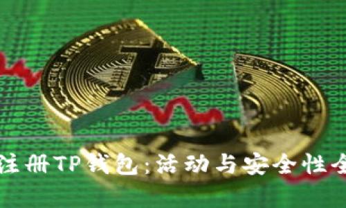 下载注册TP钱包:活动与安全性全解析