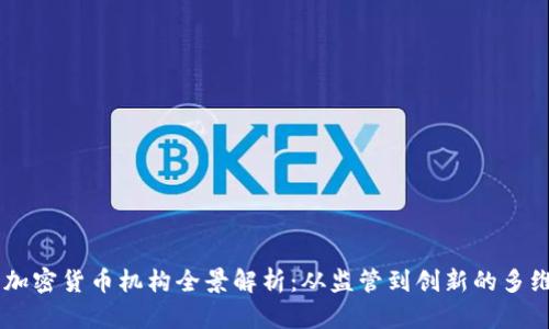 美国加密货币机构全景解析:从监管到创新的多维视角