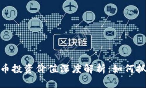 加密数字货币投资价值深度解析:如何抓住市场机遇