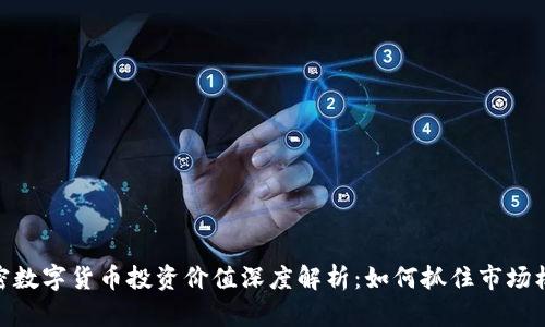 加密数字货币投资价值深度解析:如何抓住市场机遇