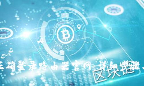 如何正确登录路由器官网:详细步骤与技巧
