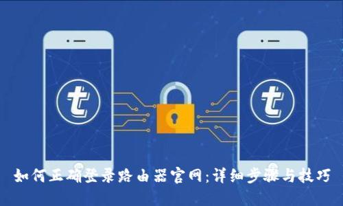 如何正确登录路由器官网:详细步骤与技巧