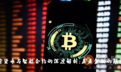 加密货币与智能合约的深度解析：未来