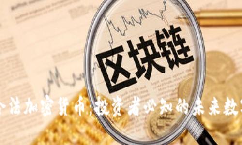 三大合法加密货币:投资者必知的未来数字资产