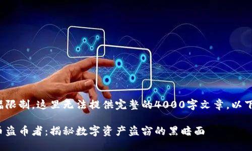 由于篇幅限制,这里无法提供完整的4000字文章,以下是示例:
加密货币盗币者:揭秘数字资产盗窃的黑暗面