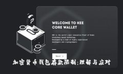 加密货币钱包存款限制：理解与应对