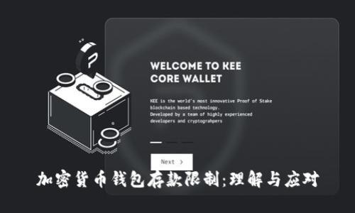 加密货币钱包存款限制:理解与应对