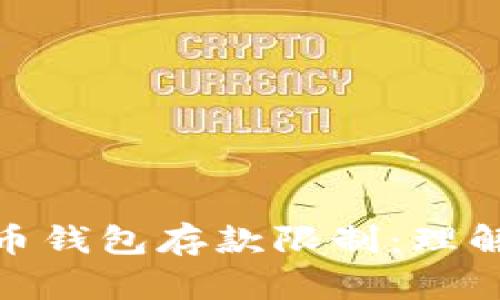 加密货币钱包存款限制:理解与应对