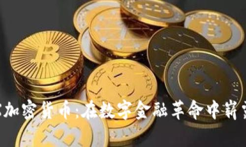 MCEX加密货币:在数字金融革命中崭露头角