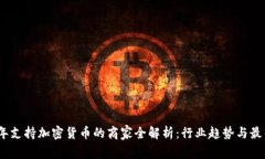 2023年支持加密货币的商家全解析：行
