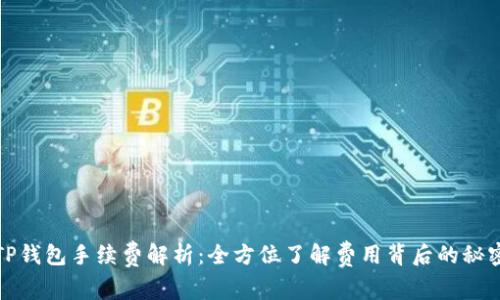 TP钱包手续费解析:全方位了解费用背后的秘密