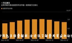 TP钱包手续费解析：全方位了解费用背