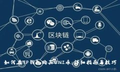 如何在TP钱包购买UNI币：详细指南与技