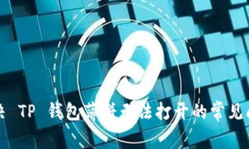 解决 TP 钱包薄饼无法打开的常见问题