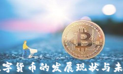 央行数字货币的发展现状与未来展望