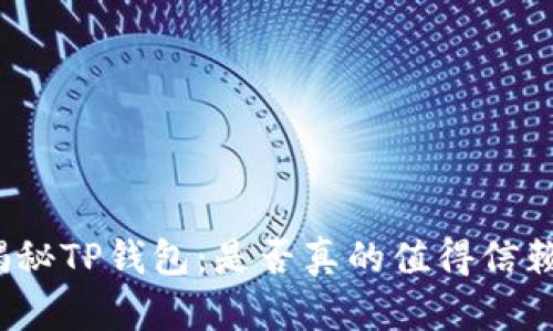 揭秘TP钱包:是否真的值得信赖?