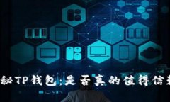 揭秘TP钱包：是否真的值得信赖？