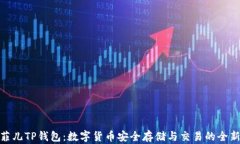 揭秘菲儿TP钱包：数字货币安全存储与
